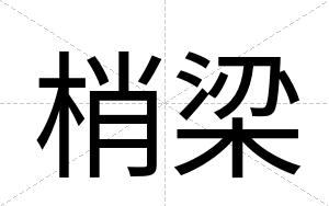 梢梁