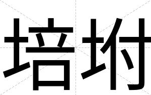 培坿