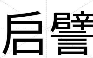 启譬