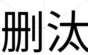 删汰