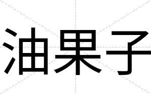 油果子