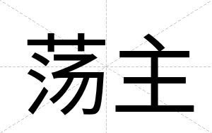 荡主