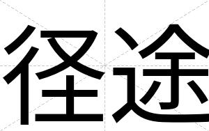 径途