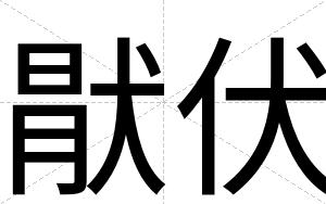 猒伏