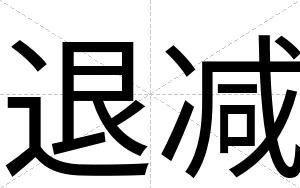退减