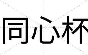 同心杯