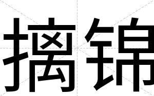 摛锦