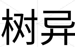 树异