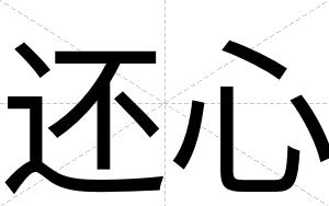 还心