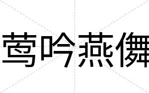 莺吟燕儛