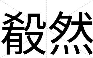 殽然