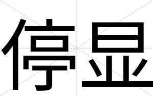停显
