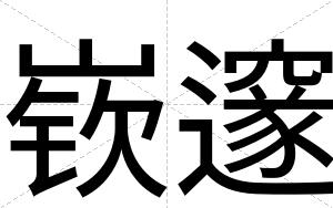 嵚邃