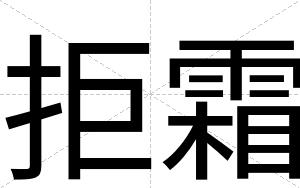 拒霜