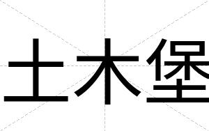 土木堡