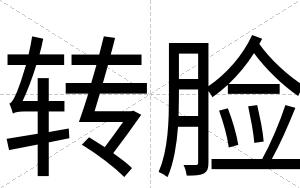 转脸