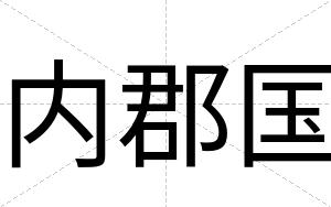 内郡国