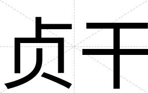 贞干
