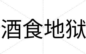 酒食地狱