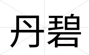 丹碧