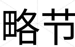 略节