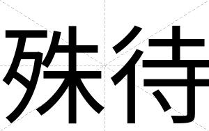 殊待