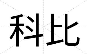 科比