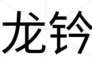龙钤