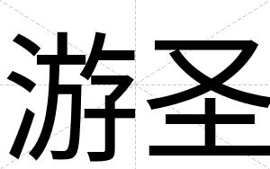 游圣