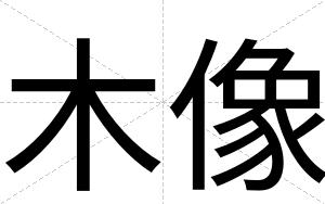 木像