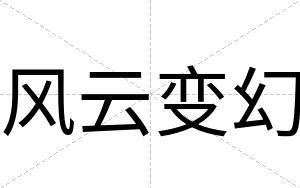 风云变幻