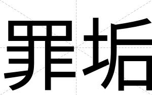 罪垢