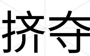 挤夺