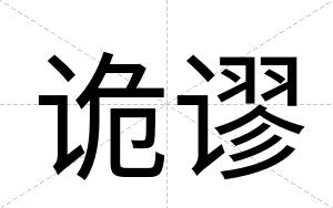 诡谬