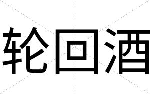 轮回酒