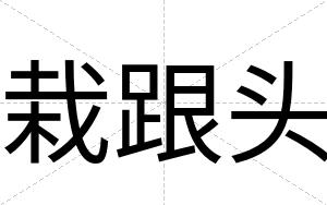 栽跟头