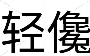 轻儳