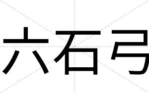 六石弓