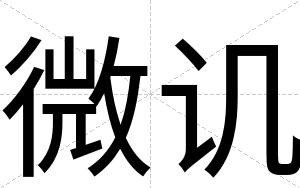 微讥
