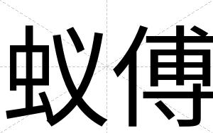 蚁傅