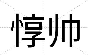 惇帅