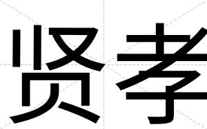 贤孝