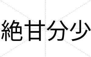 絶甘分少