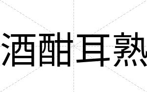 酒酣耳熟