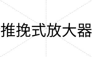 推挽式放大器