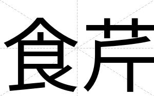 食芹