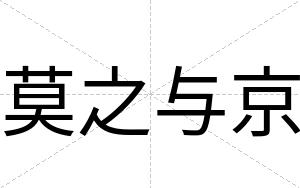 莫之与京