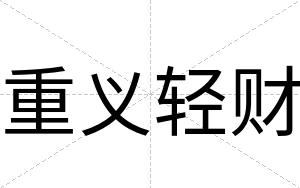 重义轻财