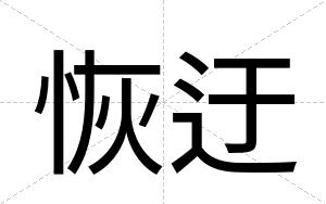 恢迂