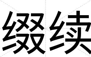 缀续